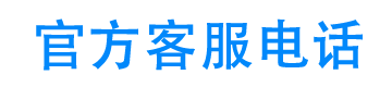 丰融科技官方客服电话